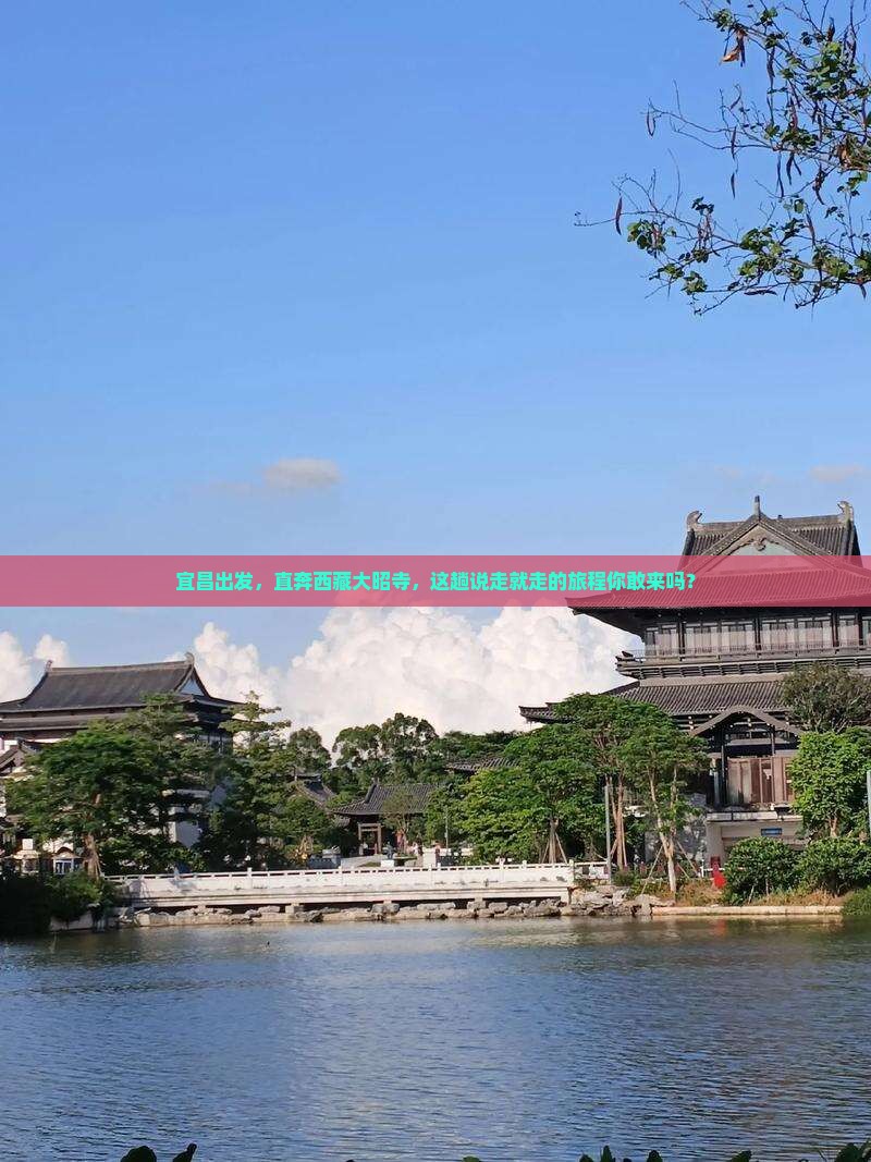 宜昌去西藏大昭寺自由行