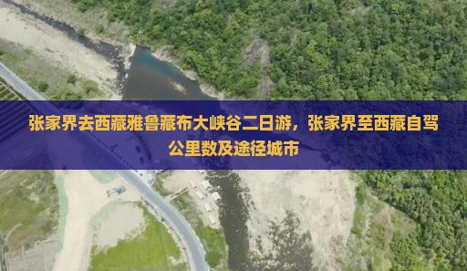 张家界去西藏雅鲁藏布大峡谷二日游