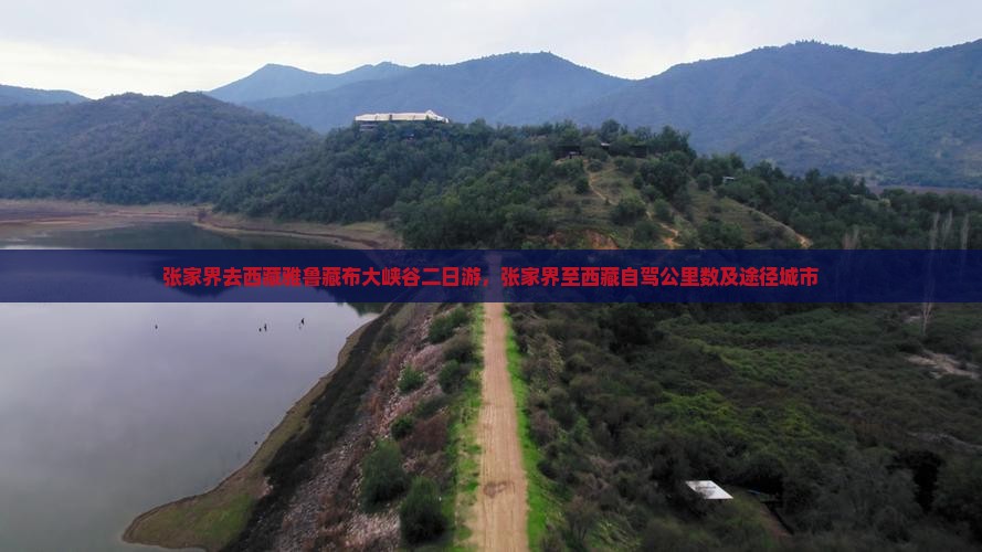 张家界去西藏雅鲁藏布大峡谷二日游