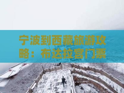 宁波去西藏布达拉宫门票