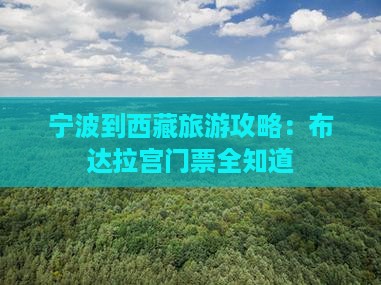 宁波去西藏布达拉宫门票