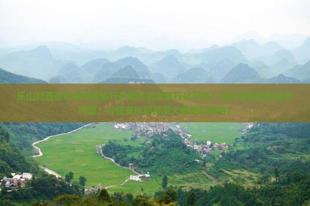 乐山到西藏羊卓雍措旅行社