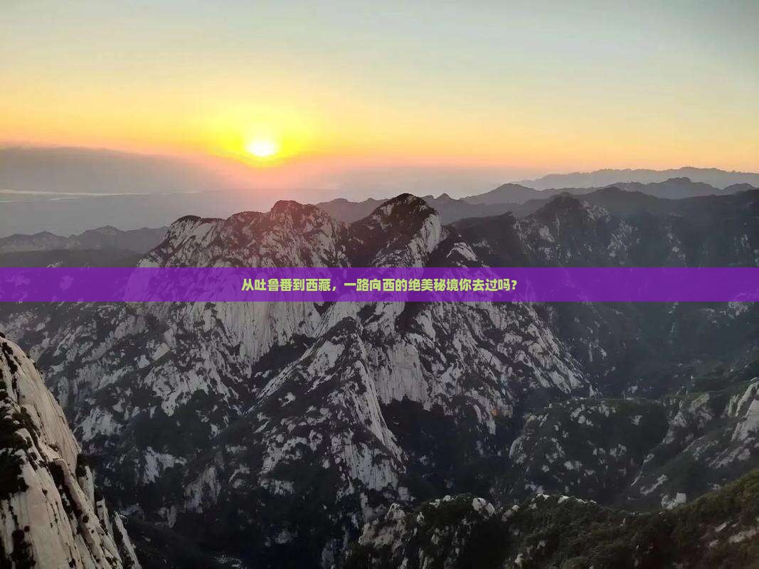 吐鲁番到西藏哪里玩
