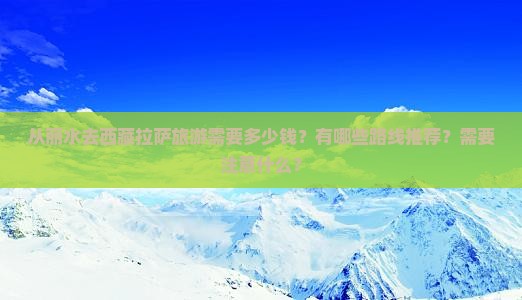 丽水去西藏拉萨旅游