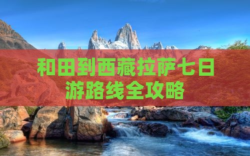 和田到西藏拉萨七日游