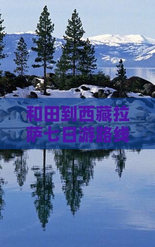 和田到西藏拉萨七日游