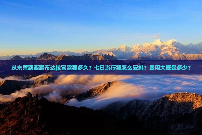 东营到西藏布达拉宫七日游