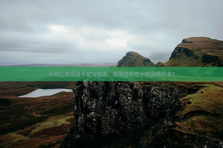 鞍山到西藏卡定沟旅游小吃