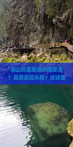 凉山到西藏纳木措景点