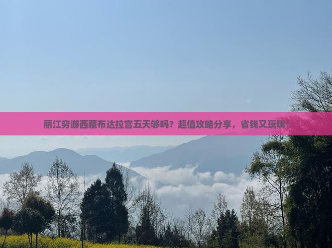 丽江去西藏布达拉宫五日游 丽江去西藏布达拉宫五日游