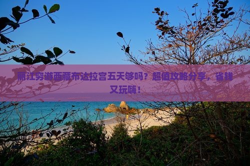 丽江去西藏布达拉宫五日游 丽江去西藏布达拉宫五日游