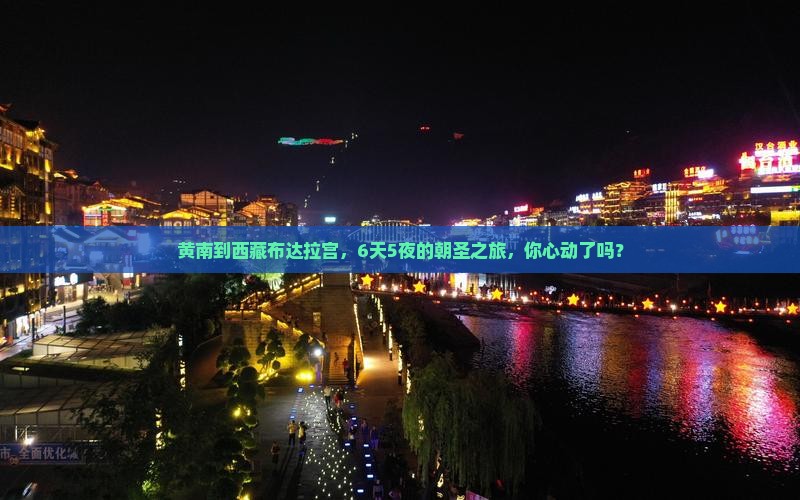 黄南去西藏布达拉宫六日游