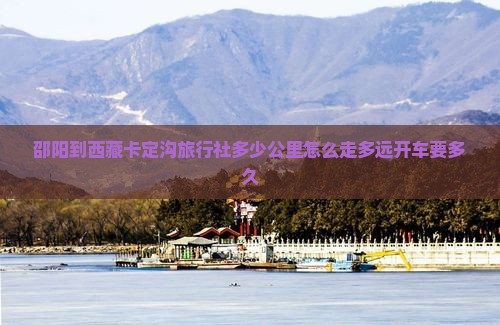 邵阳到西藏卡定沟旅行社