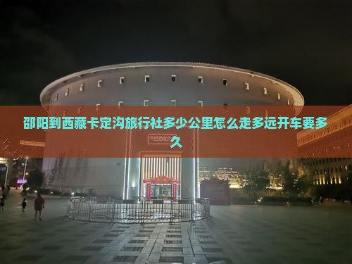 邵阳到西藏卡定沟旅行社