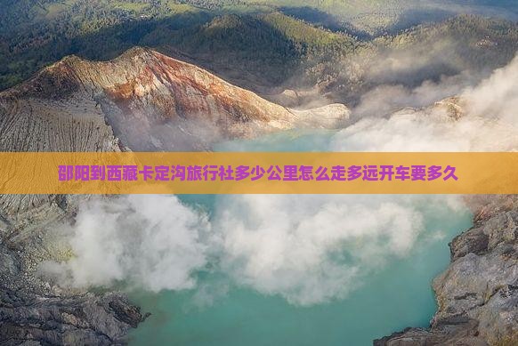 邵阳到西藏卡定沟旅行社