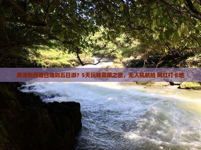 鹰潭到西藏日喀则五日游