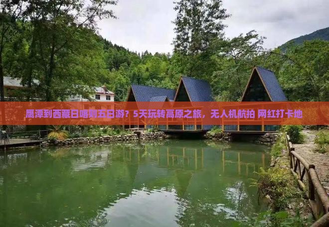 鹰潭到西藏日喀则五日游