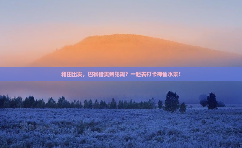 和田去西藏巴松措景点