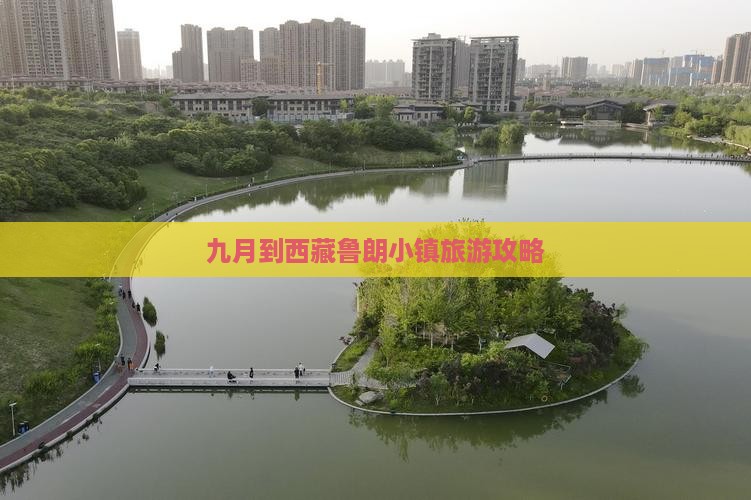 九月到西藏鲁朗小镇二日游