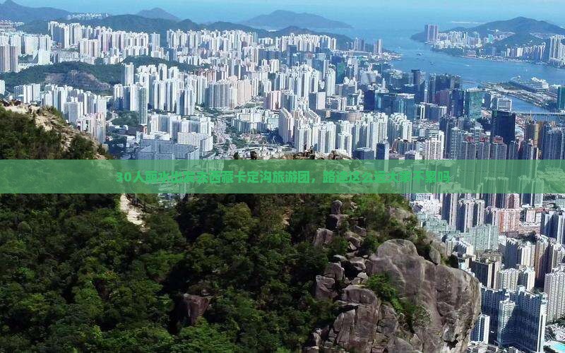 丽水到西藏卡定沟大型旅游团