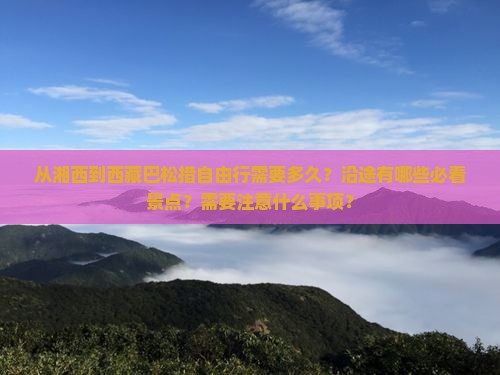 湘西到西藏巴松措自由行