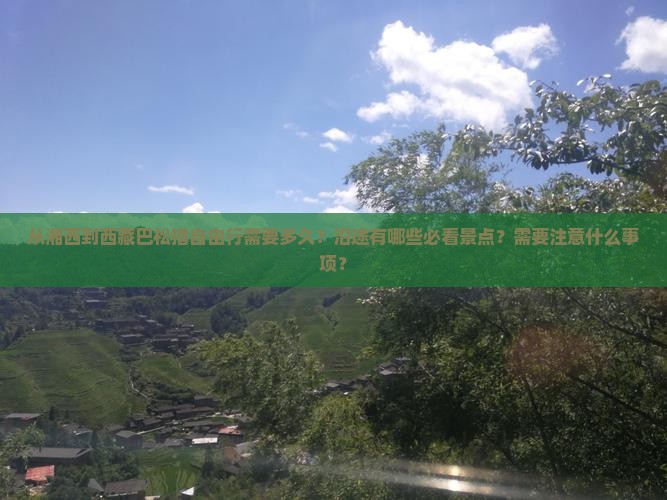 湘西到西藏巴松措自由行