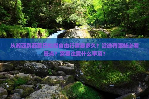 湘西到西藏巴松措自由行