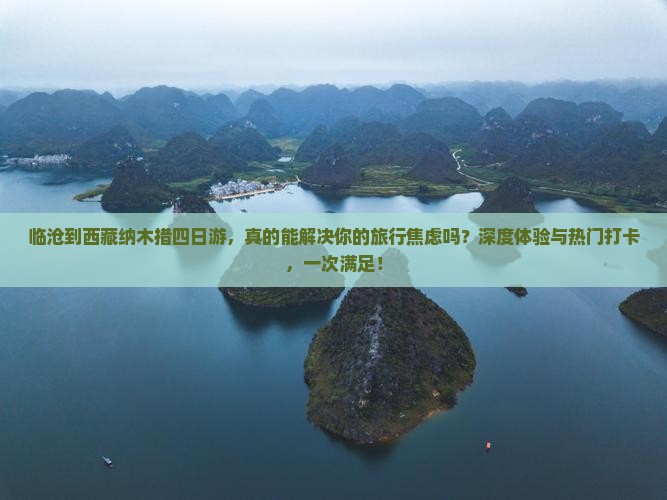 临沧到西藏纳木措四日游