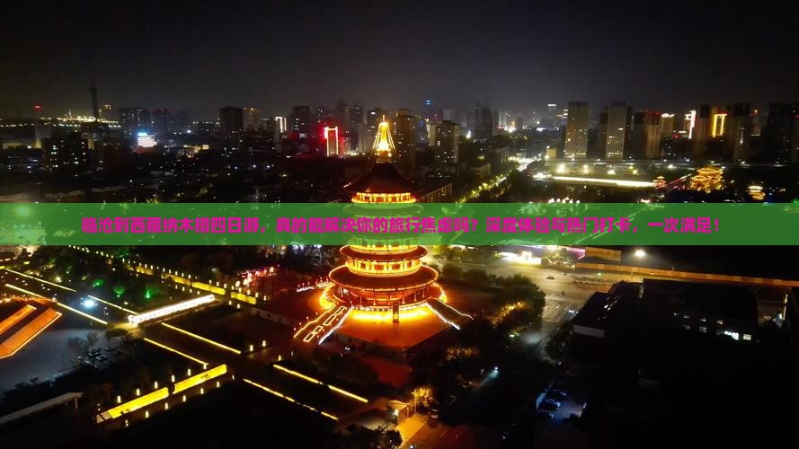 临沧到西藏纳木措四日游