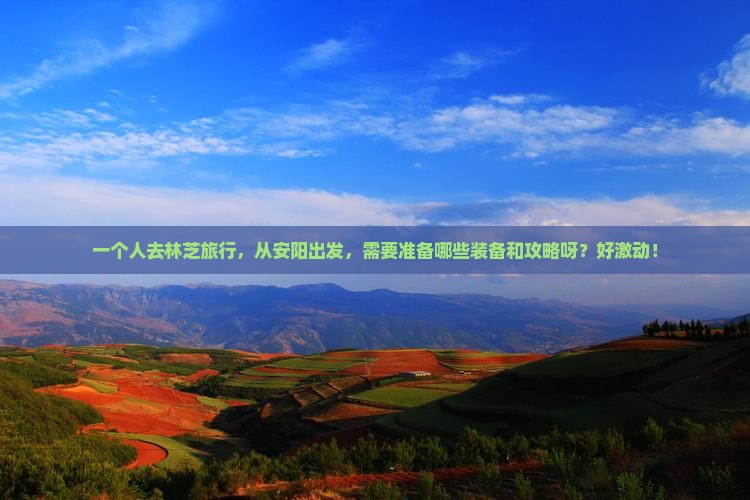 安阳到西藏林芝个人游