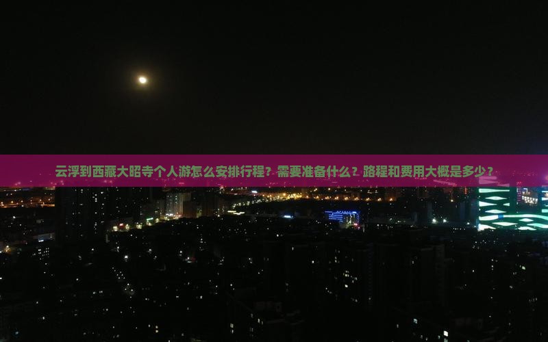 云浮到西藏大昭寺个人游