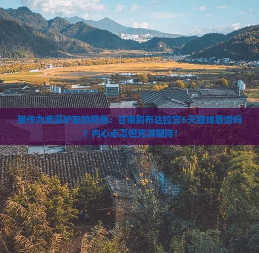 甘南到西藏布达拉宫六日游