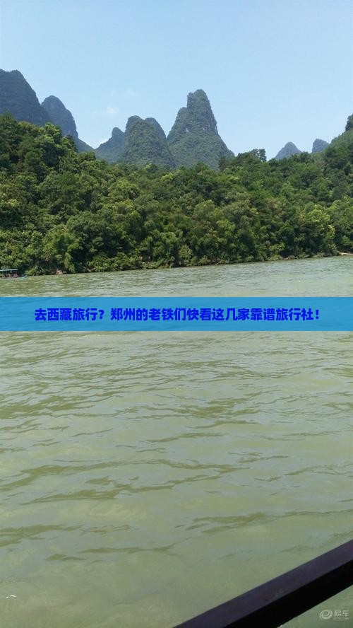 郑州去西藏旅行社
