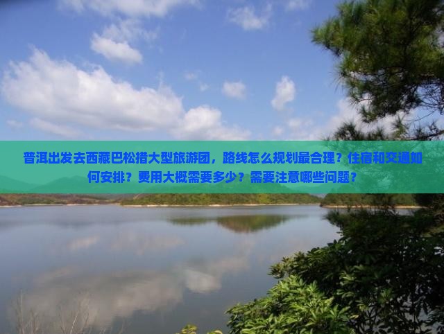 普洱去西藏巴松措大型旅游团