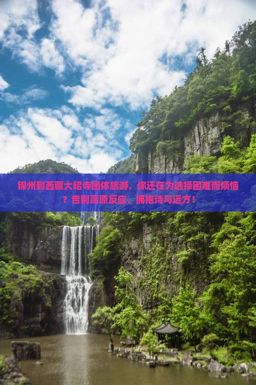 锦州到西藏大昭寺团体旅游