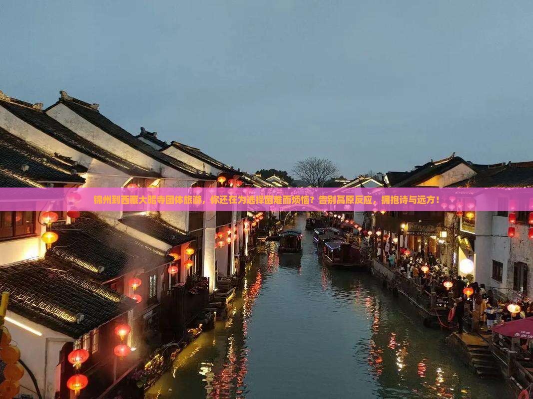 锦州到西藏大昭寺团体旅游