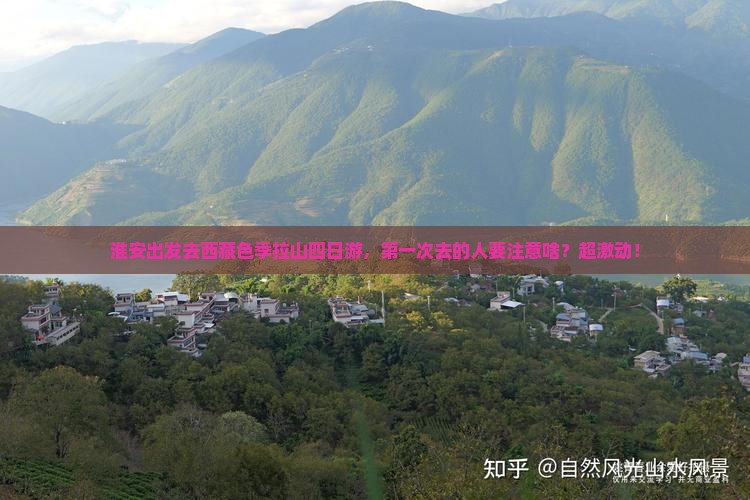 淮安去西藏色季拉山四日游