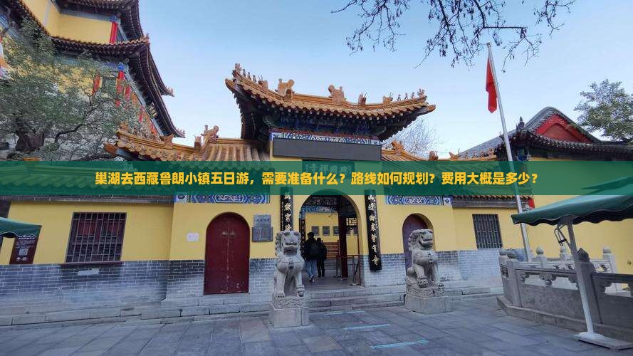 巢湖去西藏鲁朗小镇五日游