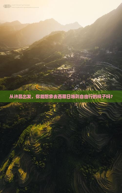 许昌到西藏日喀则自由行