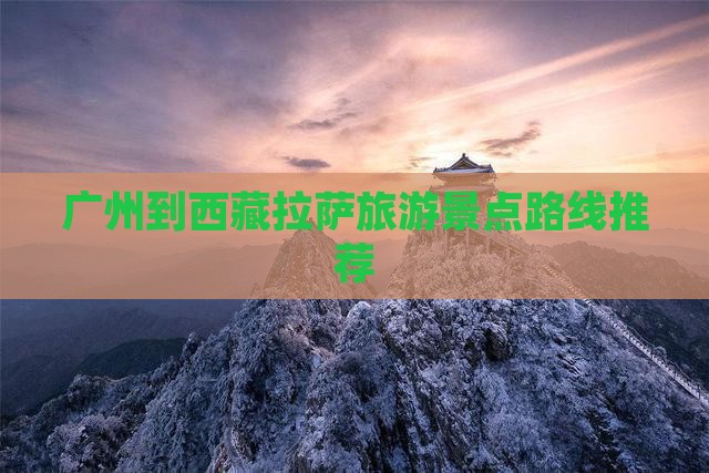 广州到西藏拉萨景点