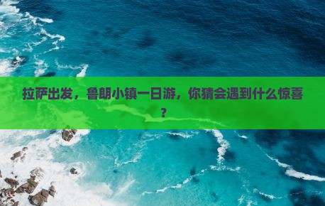 拉萨到西藏鲁朗小镇一日
