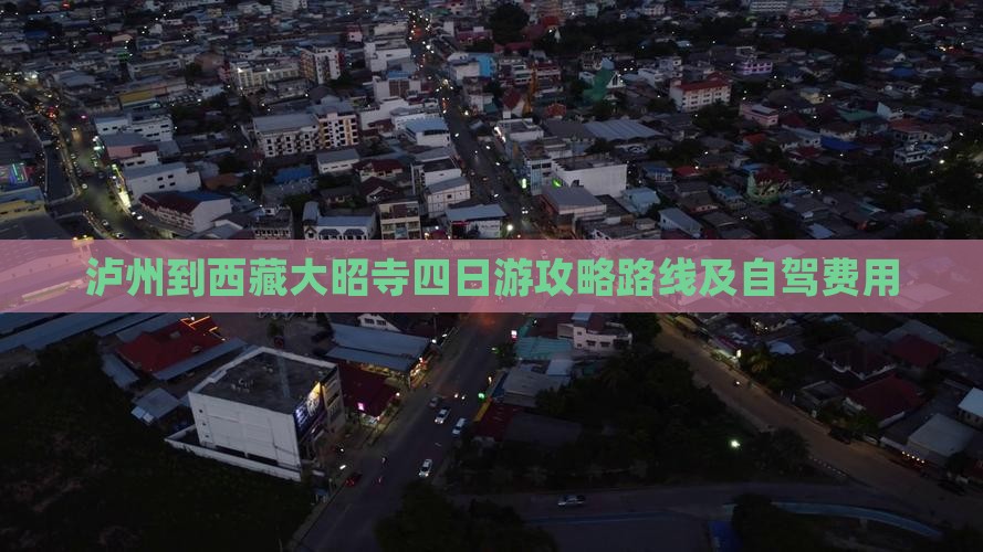 泸州到西藏大昭寺四日游