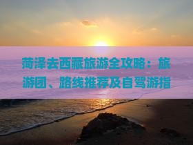 菏泽去西藏旅游