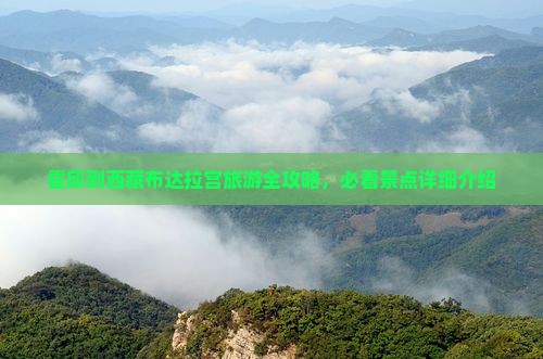 霍邱去西藏布达拉宫自由行