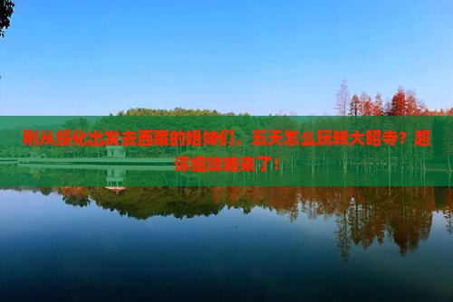绥化去西藏大昭寺五日游