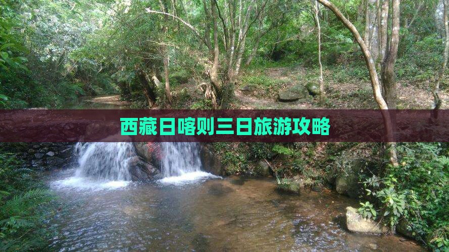 三亚去西藏日喀则三日游