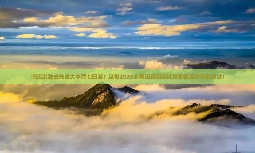 临沧去西藏珠峰大本营七日游