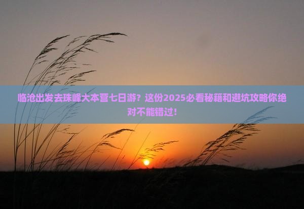 临沧去西藏珠峰大本营七日游