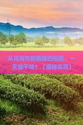 乌海市到西藏巴松措一日