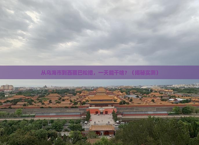 乌海市到西藏巴松措一日